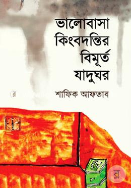 ভালোবাসা কিংবদন্তির বিমূর্ত যাদুঘর