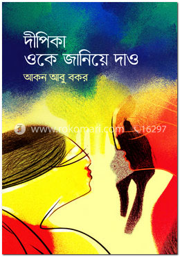 দীপিকা ওকে জানিয়ে দাও