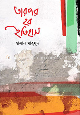 তারপর হব ইতিহাস image