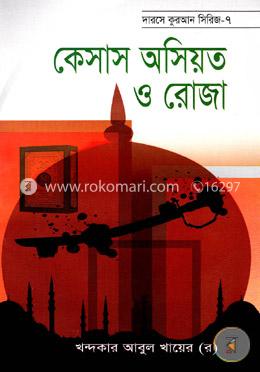 কেসাস অসিয়ত ও রোযা image