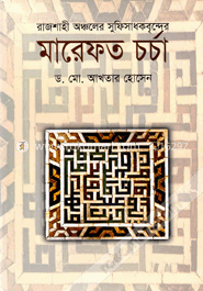 রাজশাহী অঞ্চলের সুফিসাধকবৃন্দের মারেফত চর্চা