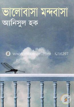 ভালোবাসা মন্দবাসা