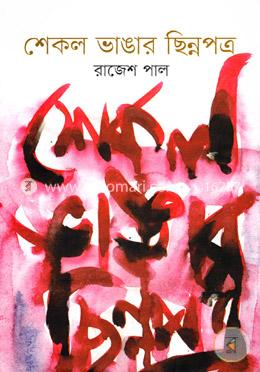 শেকল ভাঙার ছিন্নপত্র image