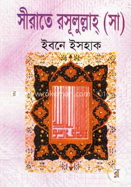 সীরাত রসূলুল্লাহ (সা:) image