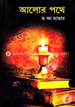 আলোর পথে image