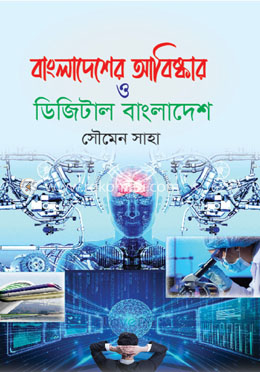 বাংলাদেশের আবিষ্কার ও ডিজিটাল বাংলাদেশ