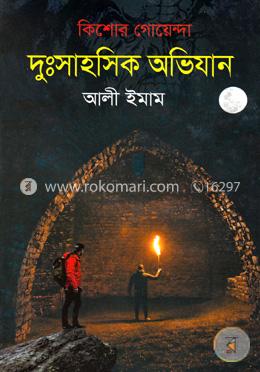 দুঃসাহসিক অভিযান 