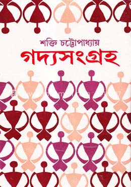 শক্তি চট্টোপাধ্যায়-এর গদ্যসংগ্রহ ৪র্থ খন্ড