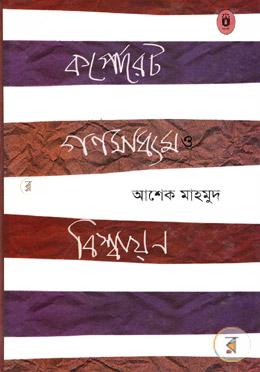 কর্পোরেট গণমাধ্যম বিশ্বায়ন image