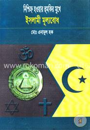 নিশ্চিহ্ন হওয়ার হুমকির মুখে ইসলামী মূল্যবোধ