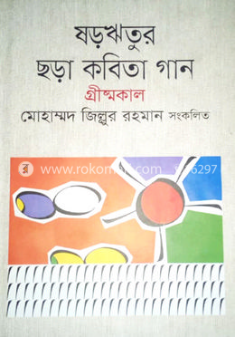 ষড়ঋতুর ছড়া কবিতা গান গ্রীষ্মকাল