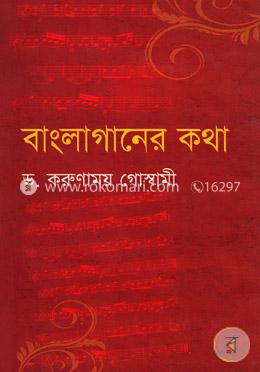 বাংলাগানের কথা image