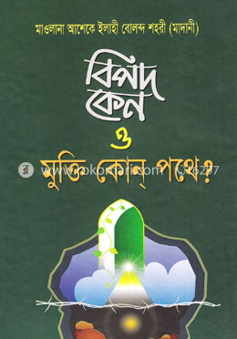 বিপদ কেন ও মুক্তি কোন পথে