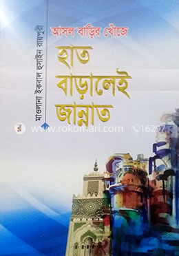 আসল বাড়ির খোঁজে : হাত বাড়ালেই জান্নাত