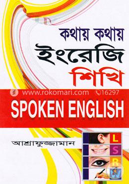 কথায় কথায় ইংরেজি শিখি: ‍স্পোকেন ইংলিশ image