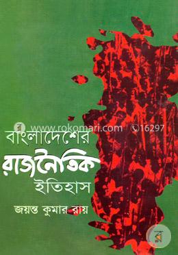 বাংলাদেশের রাজনৈতিক ইতিহাস image