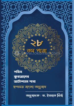 ২৮তম পারা