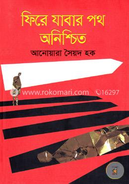 ফিরে যাবার পথ অনিশ্চিত