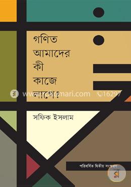 গণিত আমাদের  কী কাজে লাগে?