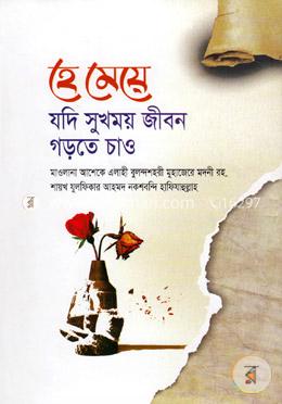 হে মেয়ে যদি ‍সুখময় জীবন গড়তে চাও 