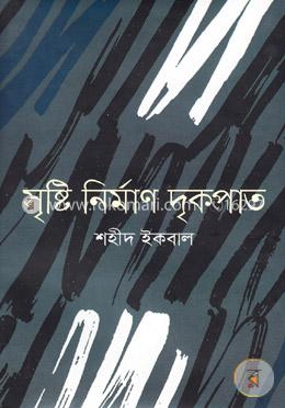 সৃষ্টি নির্মাণ দৃকপাত image