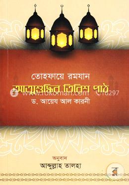 তোহফায়ে রমযান: আত্মশুদ্ধির তিরিশ পাঠ image