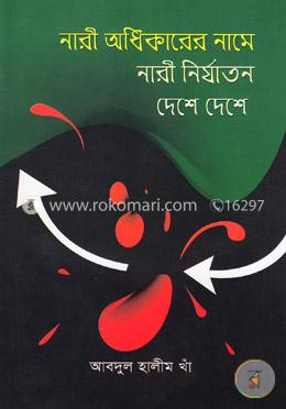 নারী অধিকারের নামে নারী নির্যাতন দেশে দেশে image