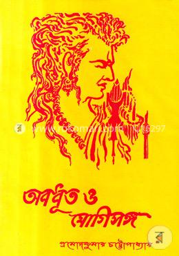 অবধূত ও যোগীসঙ্গ image
