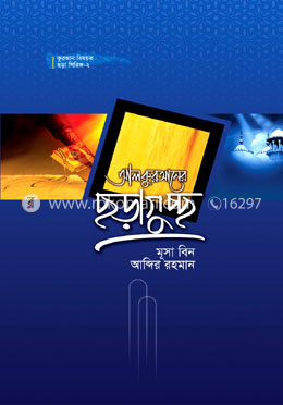 কুরআন বিষয়ক ছড়া সিরিজ-২ : আল কুরআনের ছড়াগুচ্ছ