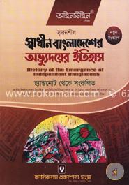 স্বাধীন বাংলাদেশের অভ্যুদয়ের ইতিহাস