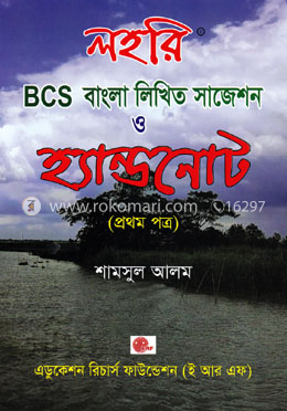 লহরি BCS বাংলা লিখিত সাজেশন ও হ্যান্ডনোট (প্রথম পত্র)