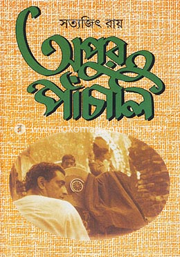 অপুর পাঁচালি image