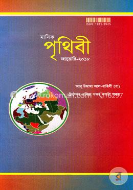 মাসিক পৃথিবী -জানুয়ারি ২০১৮ image