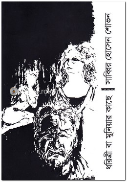 ধরিত্রী বা মুনিয়ার কাছে