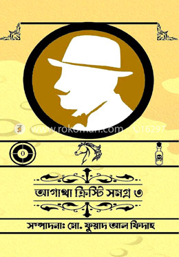 আগাথা ক্রিস্টি সমগ্র ৩ image