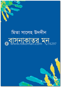 বাসনাকাতর মন image