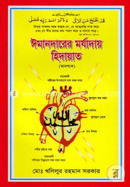 ঈমানদারের মর্যাদায় হিদায়াত (আবশ্যক) image