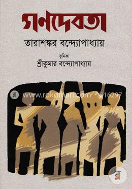 গণদেবতা