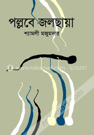 পল্লবে জলছায়া