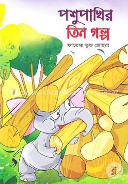 পশুপাখির তিন গল্প