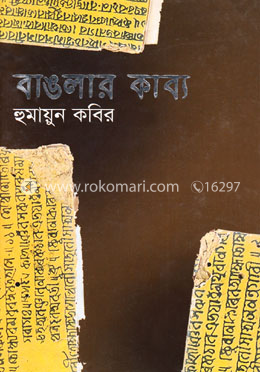 বাঙলার কাব্য