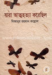 যারা আত্মহত্যা করেছিল image