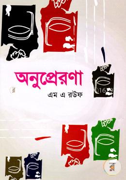 অনুপ্রেরণা image