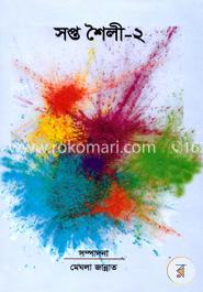 সপ্ত শৈলী - ২ image