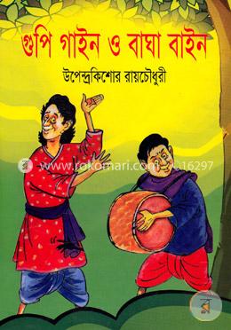 গুপি গাইন ও বাঘা বাইন