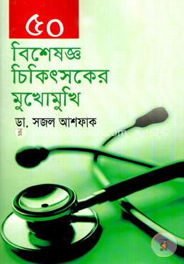 ৫০ বিশেষজ্ঞ চিকিৎসকের মুখোমুখি