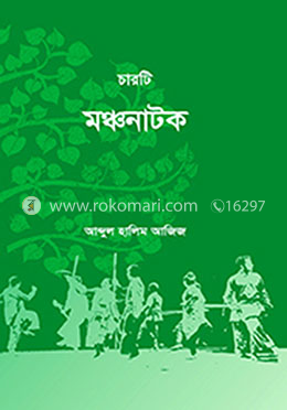 চারটি মঞ্চ নাটক