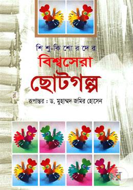 শিশু কিশোরদের: বিশ্বসেরা ছোটগল্প image