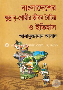 বাংলাদেশের ক্ষুদ্র নৃ-গোষ্ঠীর জীবন বৈচিত্র ও ইতিহাস