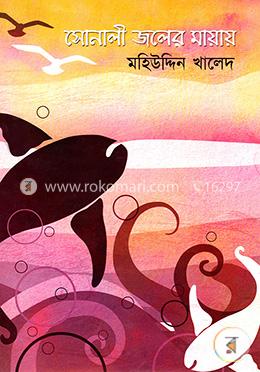 সোনালী জলের মায়ায় image